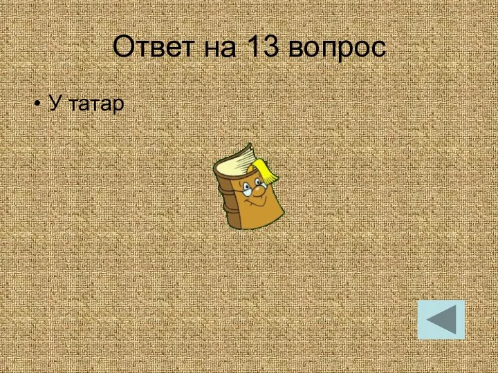 Ответ на 13 вопрос У татар