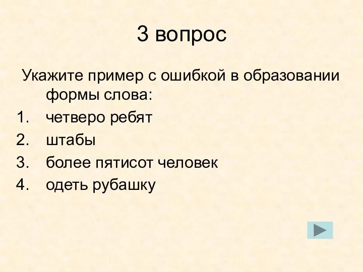 3 вопрос Укажите пример с ошибкой в образовании формы слова: четверо ребят