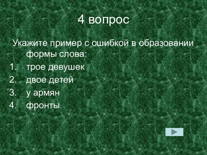 4 вопрос Укажите пример с ошибкой в образовании формы слова: трое девушек