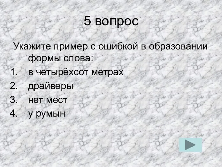 5 вопрос Укажите пример с ошибкой в образовании формы слова: в четырёхсот