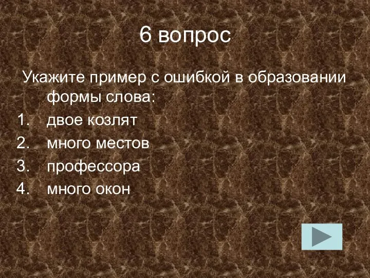 6 вопрос Укажите пример с ошибкой в образовании формы слова: двое козлят