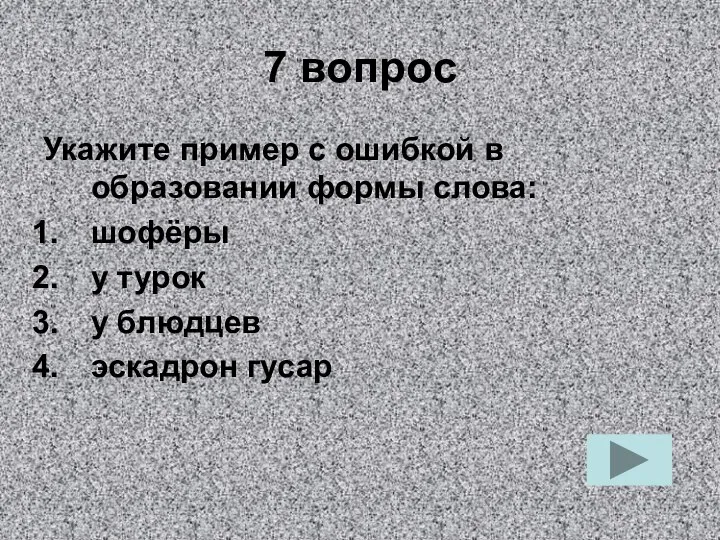 7 вопрос Укажите пример с ошибкой в образовании формы слова: шофёры у