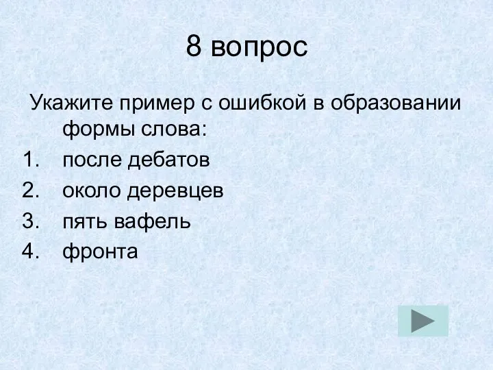 8 вопрос Укажите пример с ошибкой в образовании формы слова: после дебатов