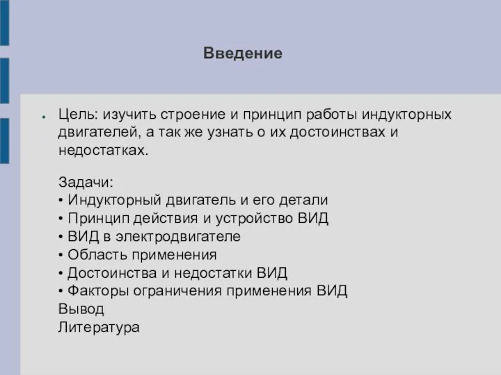 Введение Цель: изучить строение и принцип работы индукторных двигателей, а так же