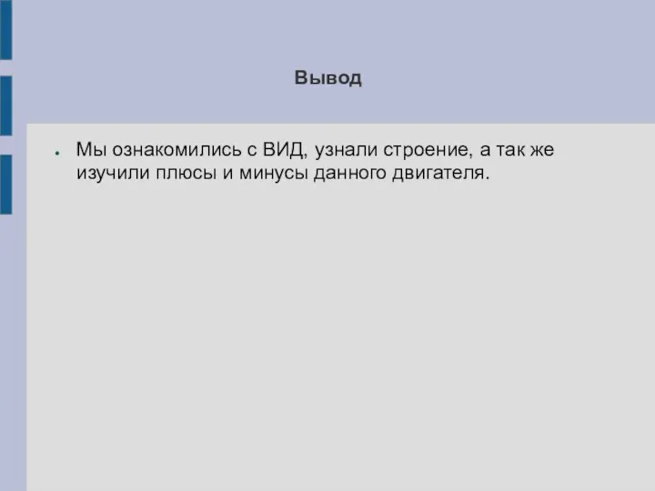 Вывод Мы ознакомились с ВИД, узнали строение, а так же изучили плюсы и минусы данного двигателя.