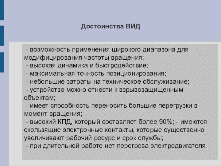 Достоинства ВИД - возможность применения широкого диапазона для модифицирования частоты вращения; -