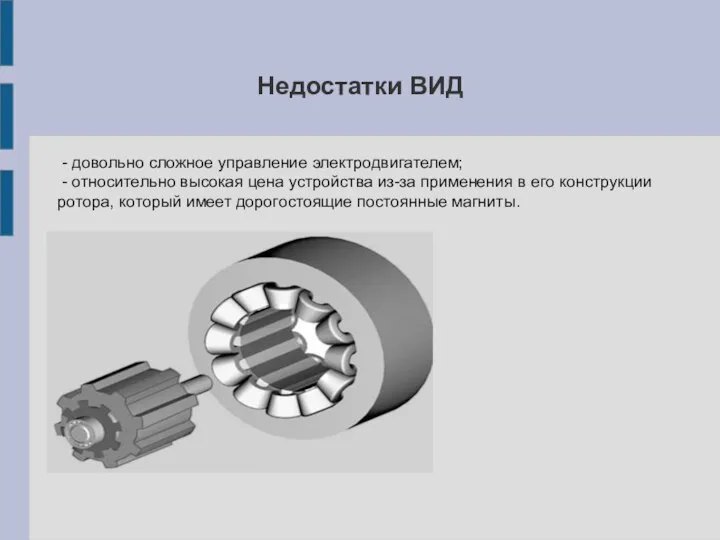 Недостатки ВИД - довольно сложное управление электродвигателем; - относительно высокая цена устройства