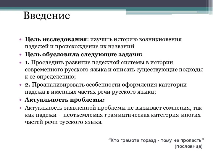 “Кто грамоте горазд – тому не пропасть” (пословица) Цель исследования: изучить историю