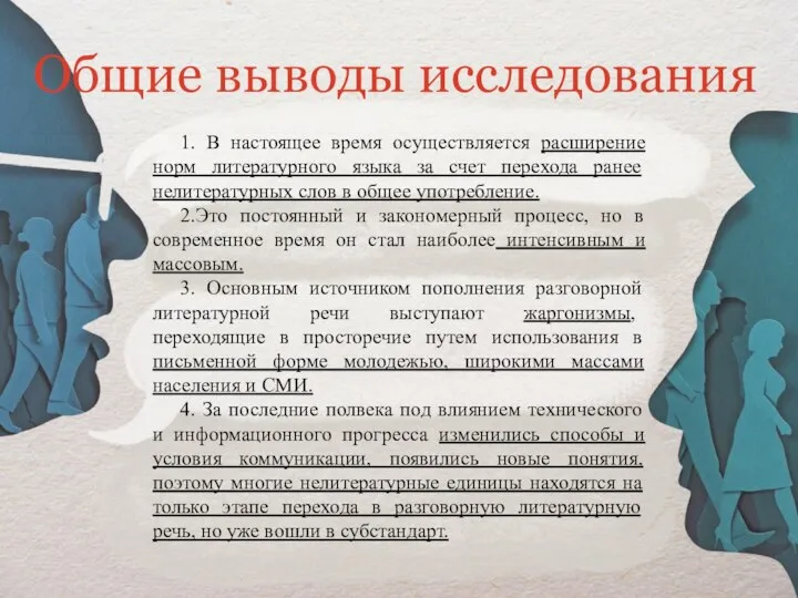 1. В настоящее время осуществляется расширение норм литературного языка за счет перехода