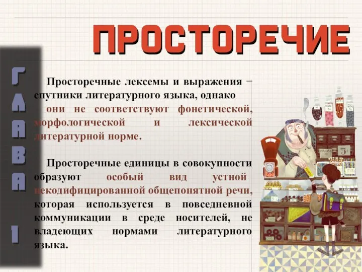 Просторечные лексемы и выражения − спутники литературного языка, однако они не соответствуют