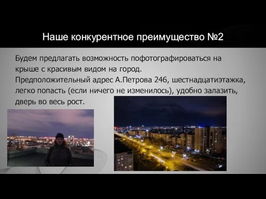 Наше конкурентное преимущество №2 Будем предлагать возможность пофотографироваться на крыше с красивым