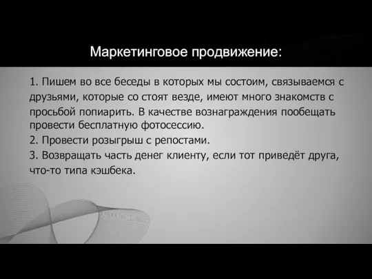 Маркетинговое продвижение: 1. Пишем во все беседы в которых мы состоим, связываемся