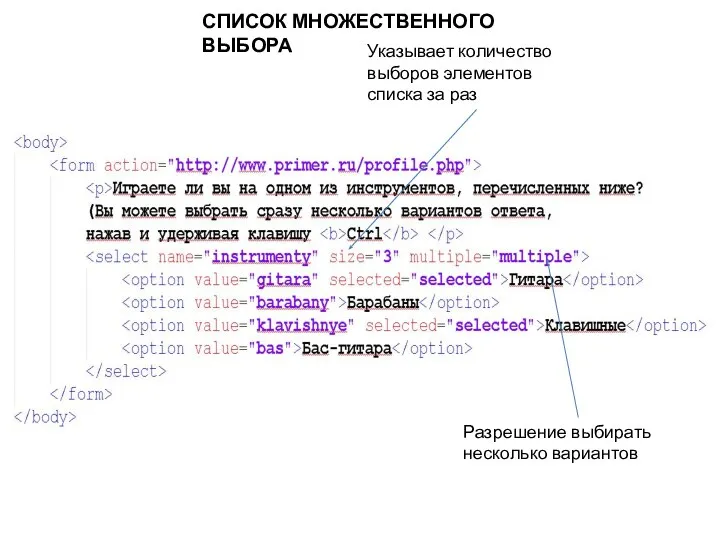 СПИСОК МНОЖЕСТВЕННОГО ВЫБОРА