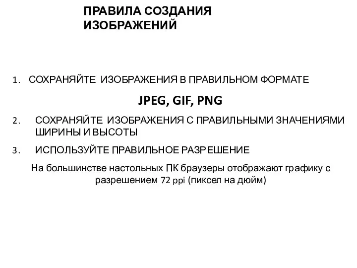 ПРАВИЛА СОЗДАНИЯ ИЗОБРАЖЕНИЙ СОХРАНЯЙТЕ ИЗОБРАЖЕНИЯ В ПРАВИЛЬНОМ ФОРМАТЕ JPEG, GIF, PNG СОХРАНЯЙТЕ