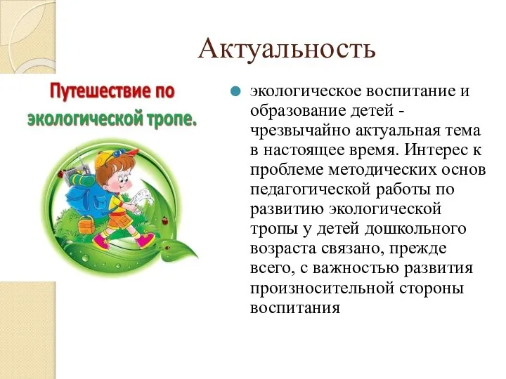 Актуальность экологическое воспитание и образование детей - чрезвычайно актуальная тема в настоящее