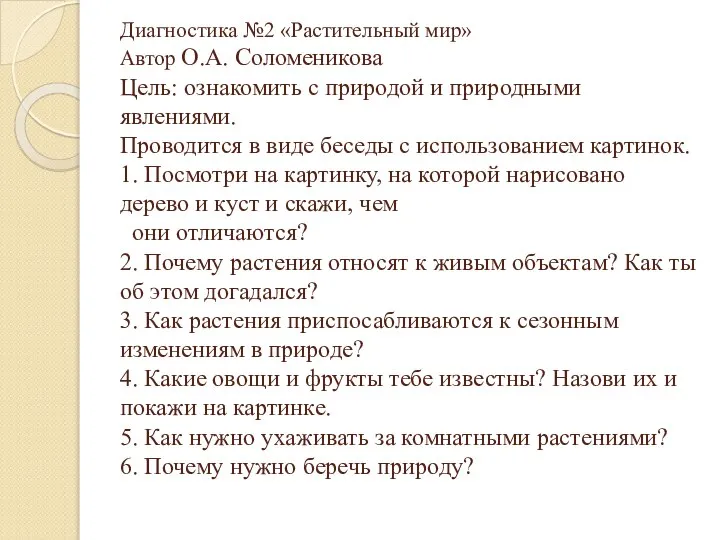 Диагностика №2 «Растительный мир» Автор О.А. Соломеникова Цель: ознакомить с природой и