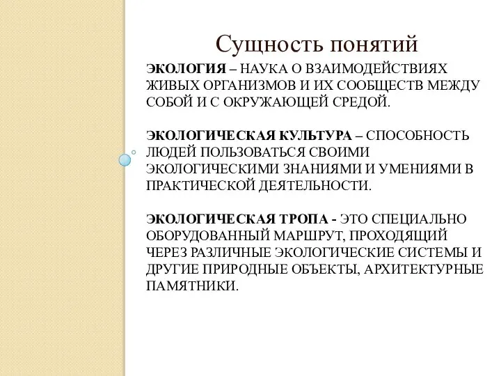 ЭКОЛОГИЯ – НАУКА О ВЗАИМОДЕЙСТВИЯХ ЖИВЫХ ОРГАНИЗМОВ И ИХ СООБЩЕСТВ МЕЖДУ СОБОЙ