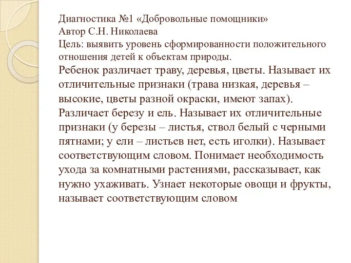 Диагностика №1 «Добровольные помощники» Автор С.Н. Николаева Цель: выявить уровень сформированности положительного