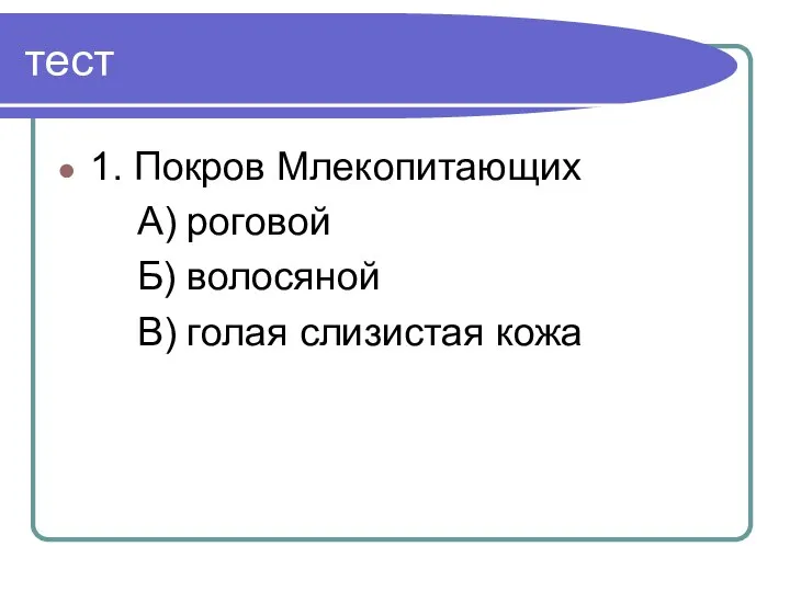 тест 1. Покров Млекопитающих А) роговой Б) волосяной В) голая слизистая кожа