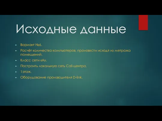 Исходные данные Вариант №6. Расчёт количества компьютеров, произвести исходя из метража помещений.