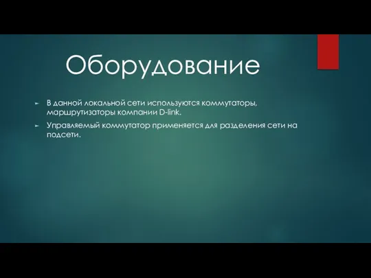 Оборудование В данной локальной сети используются коммутаторы, маршрутизаторы компании D-link. Управляемый коммутатор