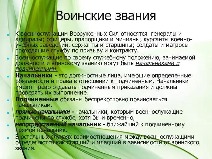 Воинские звания К военнослужащим Вооруженных Сил относятся генералы и адмиралы; офицеры, прапорщики