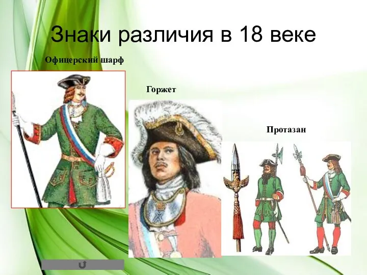 Знаки различия в 18 веке Офицерский шарф Горжет Протазан