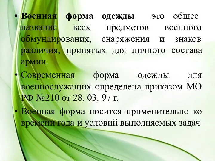 Военная форма одежды это общее название всех предметов военного обмундирования, снаряжения и