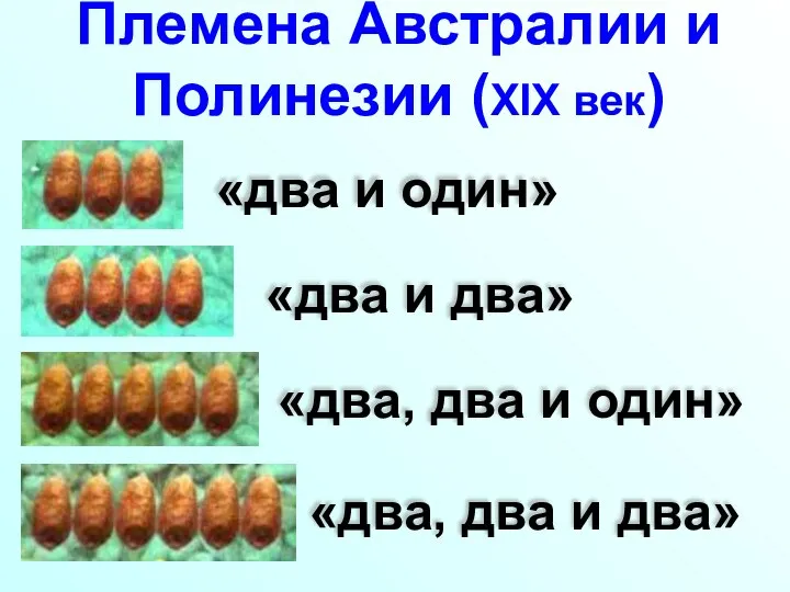 Племена Австралии и Полинезии (XIX век) «два и один» «два и два»