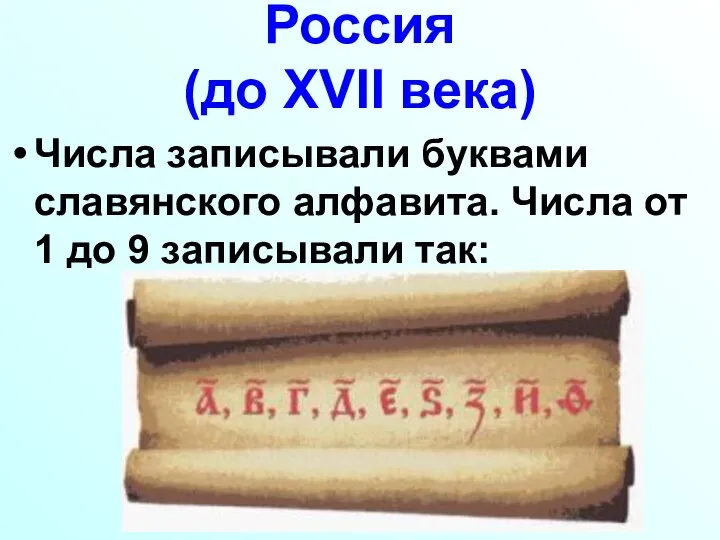 Россия (до XVII века) Числа записывали буквами славянского алфавита. Числа от 1 до 9 записывали так: