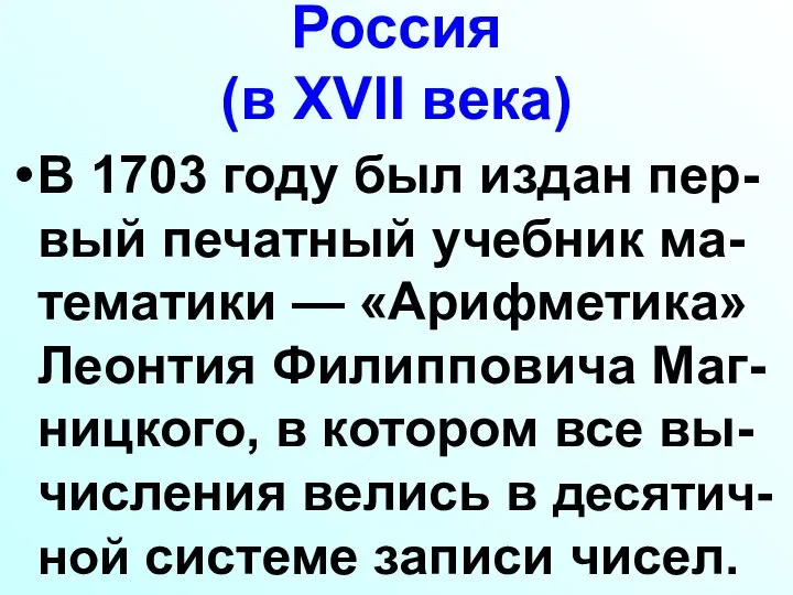 Россия (в XVII века) В 1703 году был издан пер-вый печатный учебник
