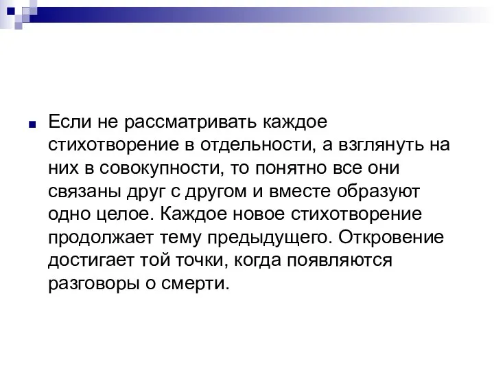 Если не рассматривать каждое стихотворение в отдельности, а взглянуть на них в