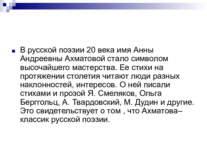 В русской поэзии 20 века имя Анны Андреевны Ахматовой стало символом высочайшего