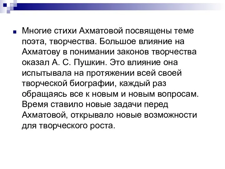 Многие стихи Ахматовой посвящены теме поэта, творчества. Большое влияние на Ахматову в