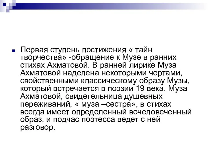 Первая ступень постижения « тайн творчества» -обращение к Музе в ранних стихах