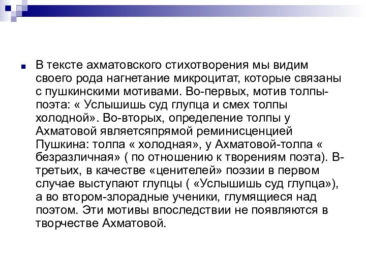 В тексте ахматовского стихотворения мы видим своего рода нагнетание микроцитат, которые связаны