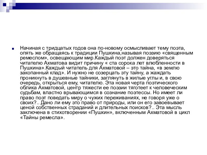 Начиная с тридцатых годов она по-новому осмысливает тему поэта, опять же обращаясь