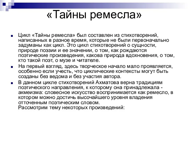 «Тайны ремесла» Цикл «Тайны ремесла» был составлен из стихотворений, написанных в разное