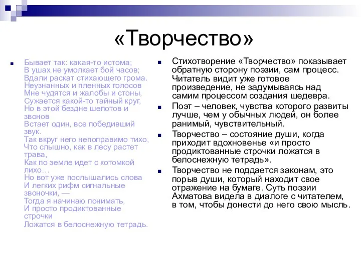 «Творчество» Бывает так: какая-то истома; В ушах не умолкает бой часов; Вдали