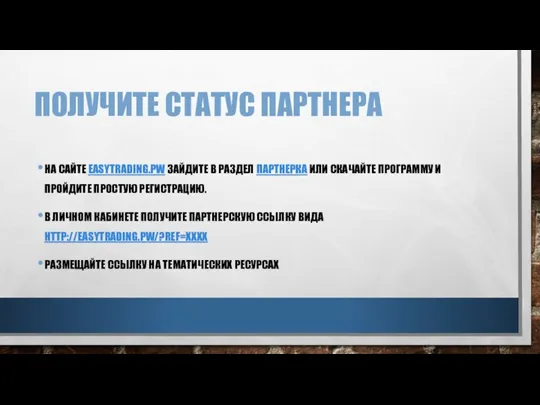 ПОЛУЧИТЕ СТАТУС ПАРТНЕРА НА САЙТЕ EASYTRADING.PW ЗАЙДИТЕ В РАЗДЕЛ ПАРТНЕРКА ИЛИ СКАЧАЙТЕ