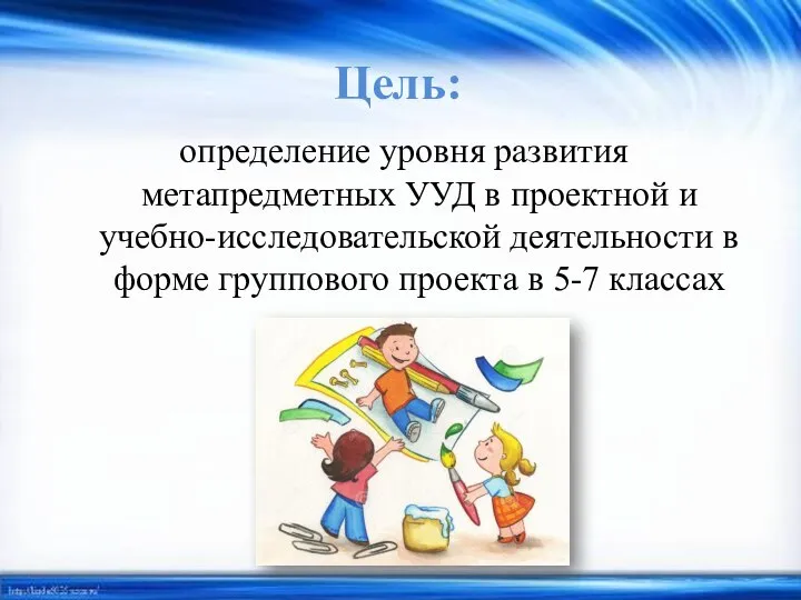 Цель: определение уровня развития метапредметных УУД в проектной и учебно-исследовательской деятельности в