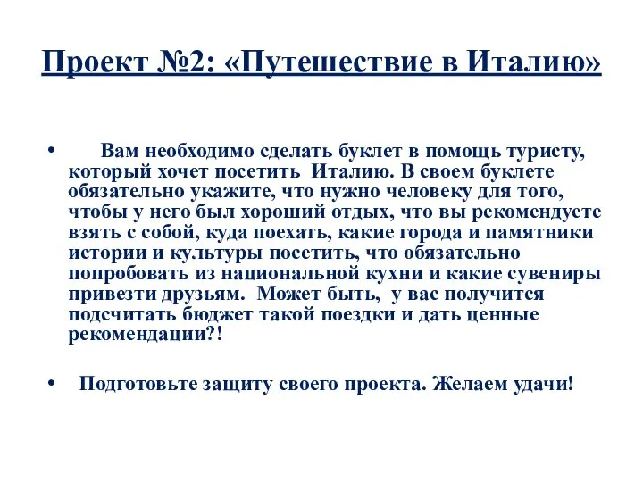 Проект №2: «Путешествие в Италию» Вам необходимо сделать буклет в помощь туристу,