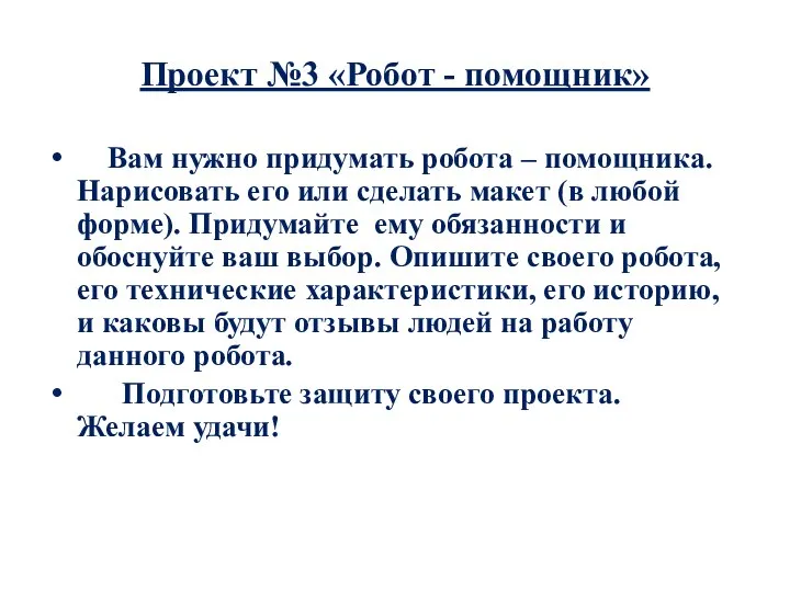 Проект №3 «Робот - помощник» Вам нужно придумать робота – помощника. Нарисовать