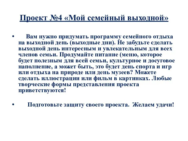 Проект №4 «Мой семейный выходной» Вам нужно придумать программу семейного отдыха на