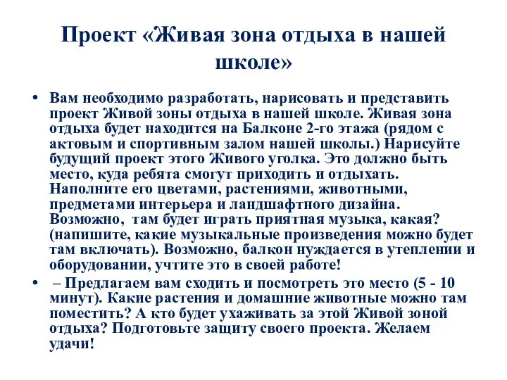 Проект «Живая зона отдыха в нашей школе» Вам необходимо разработать, нарисовать и