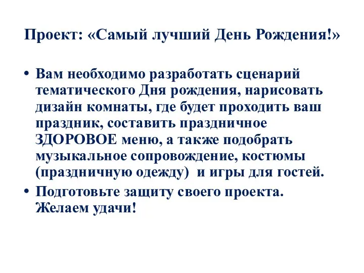 Проект: «Самый лучший День Рождения!» Вам необходимо разработать сценарий тематического Дня рождения,