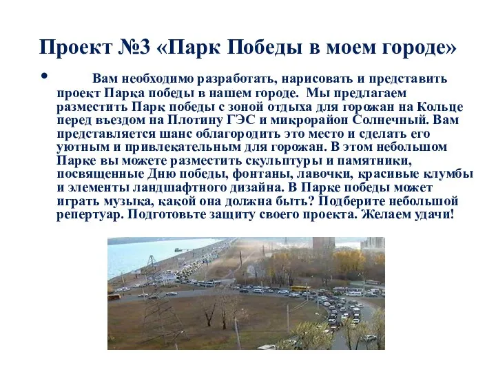 Проект №3 «Парк Победы в моем городе» Вам необходимо разработать, нарисовать и