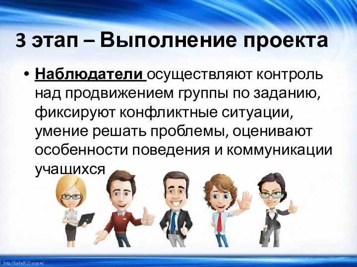 3 этап – Выполнение проекта Наблюдатели осуществляют контроль над продвижением группы по