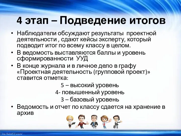 4 этап – Подведение итогов Наблюдатели обсуждают результаты проектной деятельности , сдают