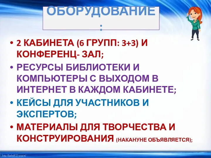 2 КАБИНЕТА (6 ГРУПП: 3+3) И КОНФЕРЕНЦ- ЗАЛ; РЕСУРСЫ БИБЛИОТЕКИ И КОМПЬЮТЕРЫ